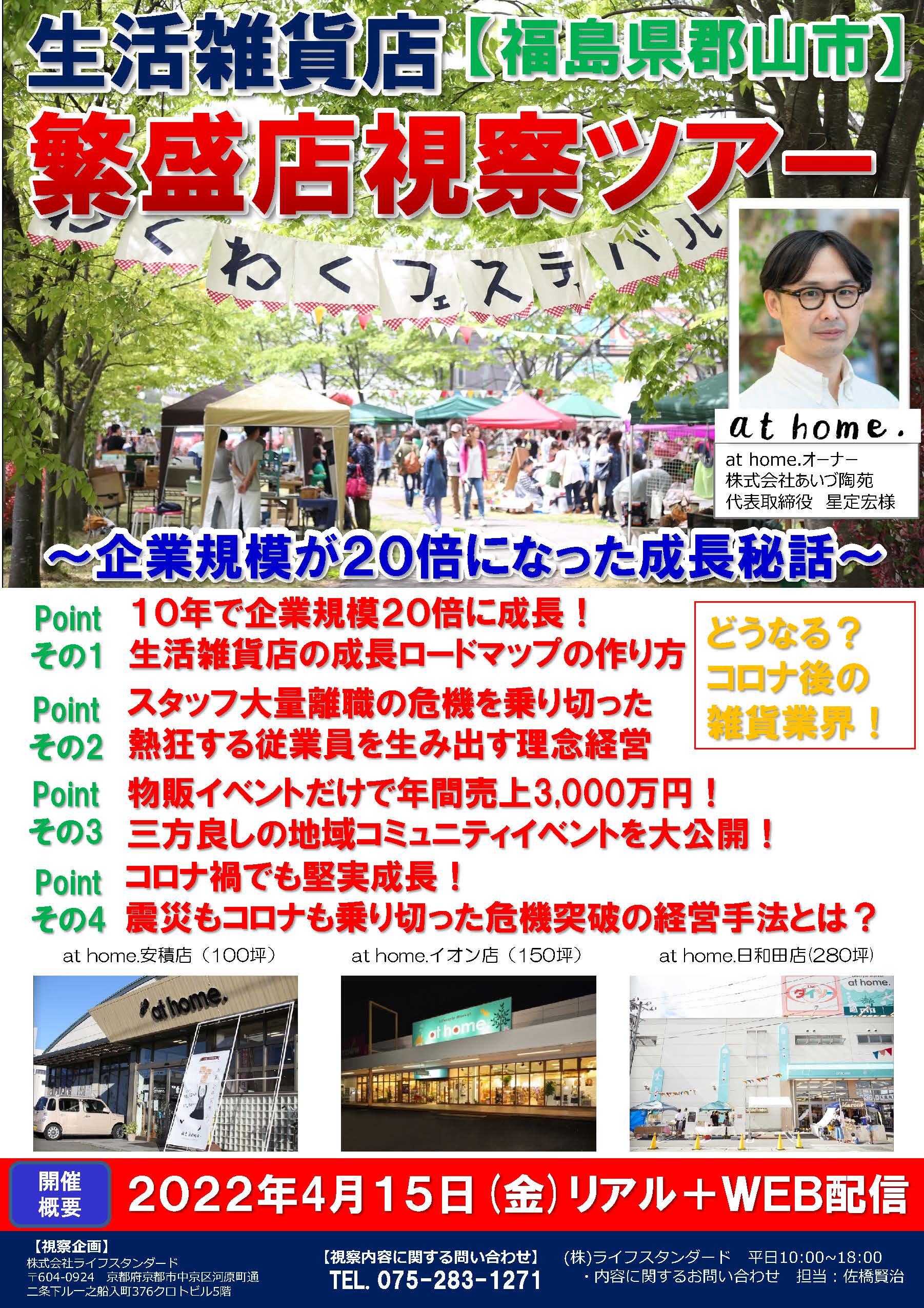 【セミナー/70人参加】来週4/15(金)「 繁盛店視察ツアー in 福島(WEB配信有り) 」