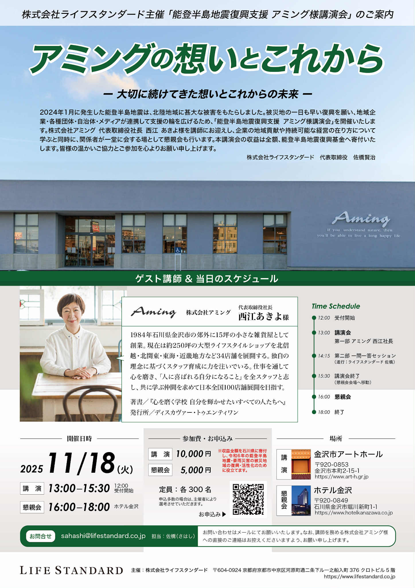 アミング西江社長ご登壇｜能登半島復興支援チャリティー講演会のご案内　（11/18開催）